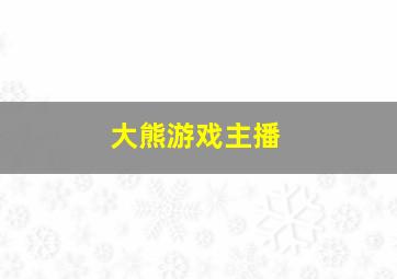 大熊游戏主播