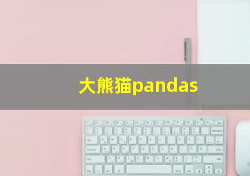 大熊猫pandas