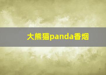 大熊猫panda香烟