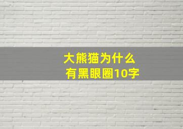 大熊猫为什么有黑眼圈10字