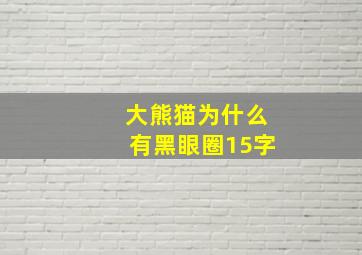 大熊猫为什么有黑眼圈15字