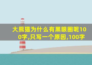 大熊猫为什么有黑眼圈呢100字,只写一个原因,100字