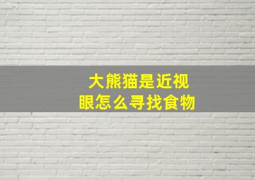 大熊猫是近视眼怎么寻找食物