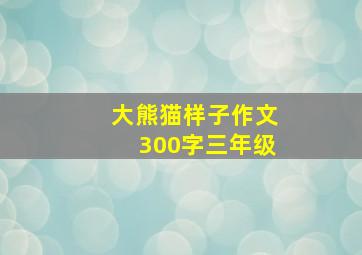 大熊猫样子作文300字三年级