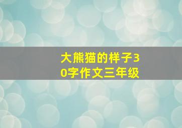 大熊猫的样子30字作文三年级