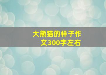 大熊猫的样子作文300字左右