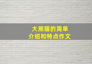 大熊猫的简单介绍和特点作文