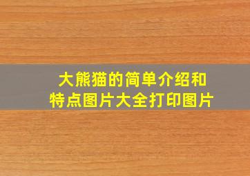 大熊猫的简单介绍和特点图片大全打印图片