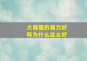 大熊猫的视力好吗为什么这么好