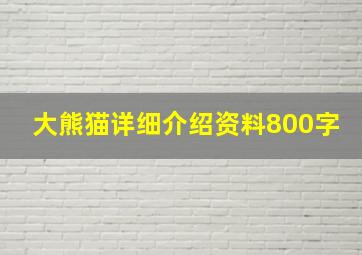 大熊猫详细介绍资料800字