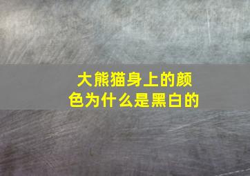 大熊猫身上的颜色为什么是黑白的