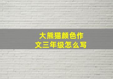 大熊猫颜色作文三年级怎么写