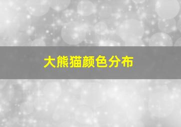 大熊猫颜色分布