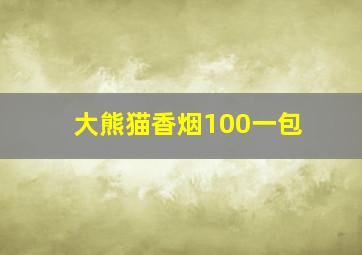 大熊猫香烟100一包