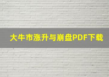 大牛市涨升与崩盘PDF下载