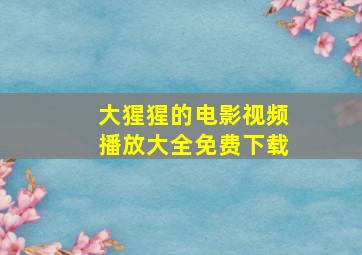 大猩猩的电影视频播放大全免费下载