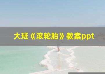 大班《滚轮胎》教案ppt