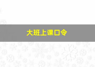 大班上课口令