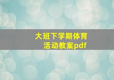 大班下学期体育活动教案pdf