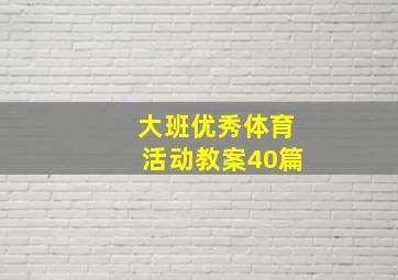 大班优秀体育活动教案40篇