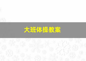 大班体操教案