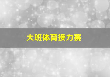 大班体育接力赛