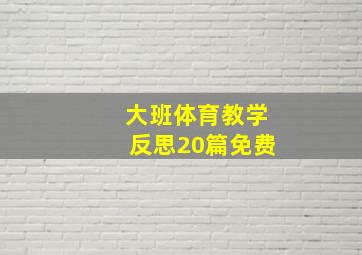 大班体育教学反思20篇免费