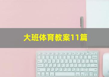 大班体育教案11篇