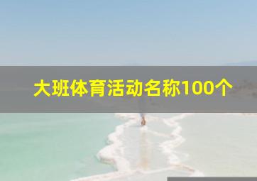 大班体育活动名称100个