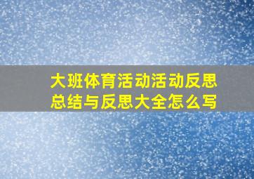 大班体育活动活动反思总结与反思大全怎么写