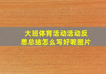 大班体育活动活动反思总结怎么写好呢图片