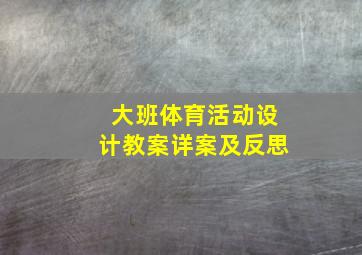 大班体育活动设计教案详案及反思