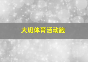 大班体育活动跑