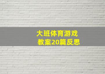 大班体育游戏教案20篇反思