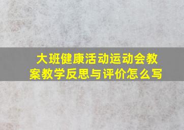 大班健康活动运动会教案教学反思与评价怎么写