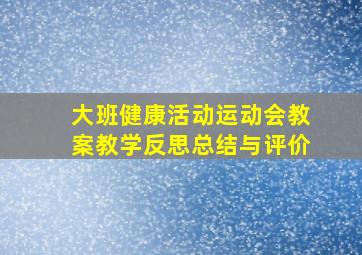 大班健康活动运动会教案教学反思总结与评价