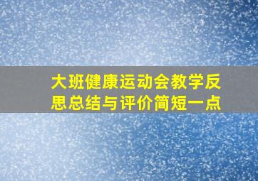 大班健康运动会教学反思总结与评价简短一点