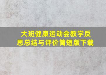 大班健康运动会教学反思总结与评价简短版下载