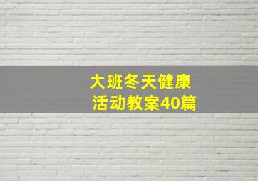 大班冬天健康活动教案40篇