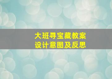 大班寻宝藏教案设计意图及反思