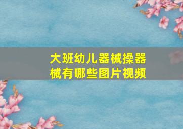 大班幼儿器械操器械有哪些图片视频