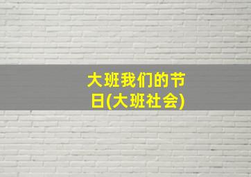 大班我们的节日(大班社会)