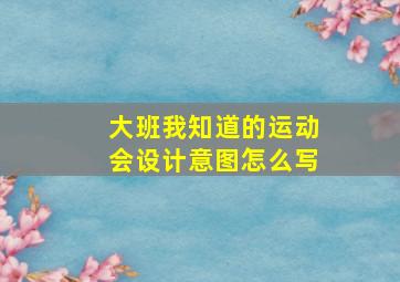 大班我知道的运动会设计意图怎么写