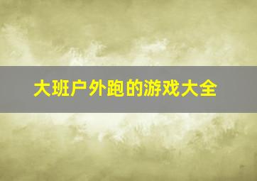 大班户外跑的游戏大全