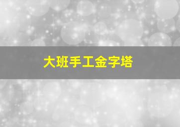 大班手工金字塔