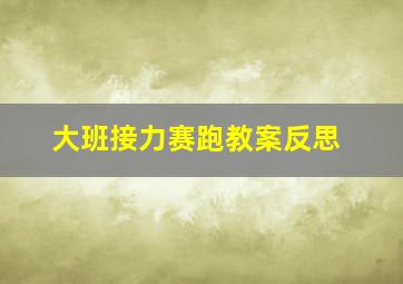 大班接力赛跑教案反思