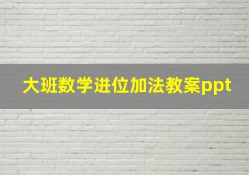 大班数学进位加法教案ppt