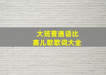 大班普通话比赛儿歌歌词大全