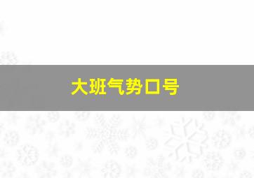 大班气势口号