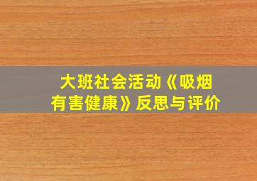 大班社会活动《吸烟有害健康》反思与评价